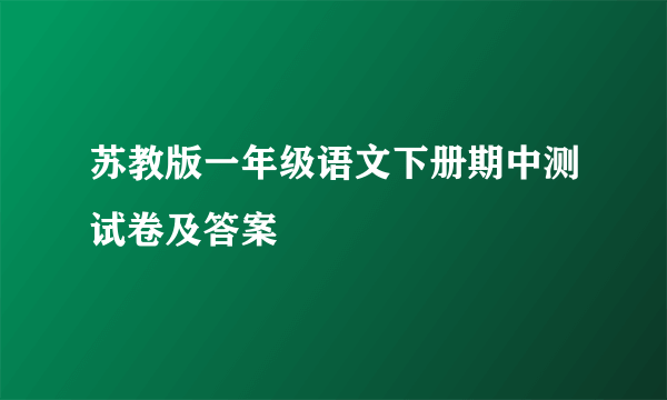 苏教版一年级语文下册期中测试卷及答案