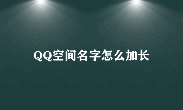 QQ空间名字怎么加长