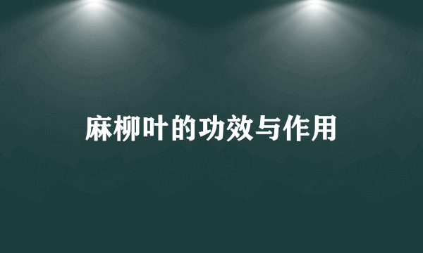 麻柳叶的功效与作用