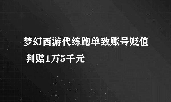 梦幻西游代练跑单致账号贬值 判赔1万5千元