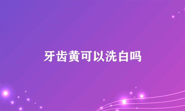 牙齿黄可以洗白吗