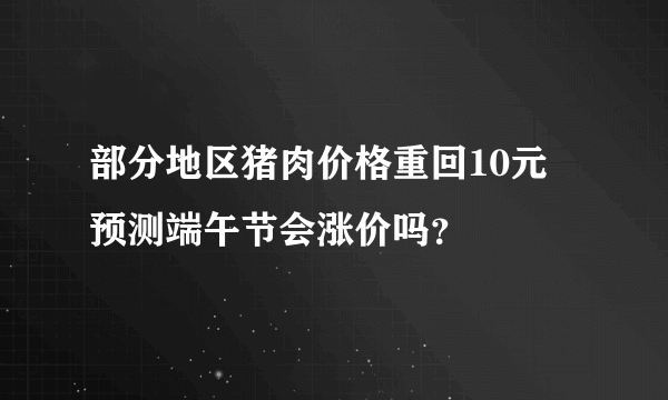 部分地区猪肉价格重回10元 预测端午节会涨价吗？