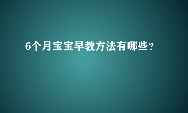 6个月宝宝早教方法有哪些？