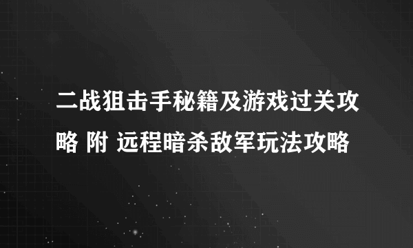 二战狙击手秘籍及游戏过关攻略 附 远程暗杀敌军玩法攻略