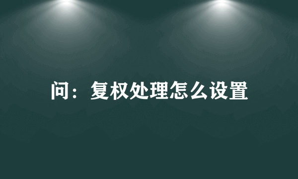 问：复权处理怎么设置