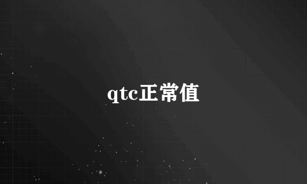 qtc正常值