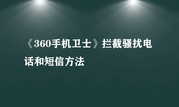 《360手机卫士》拦截骚扰电话和短信方法