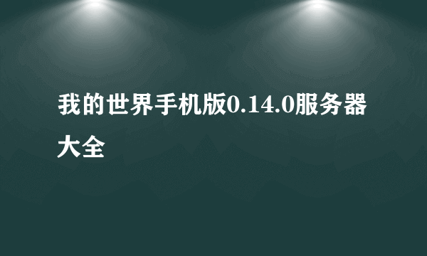 我的世界手机版0.14.0服务器大全