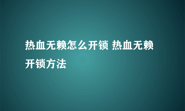 热血无赖怎么开锁 热血无赖开锁方法