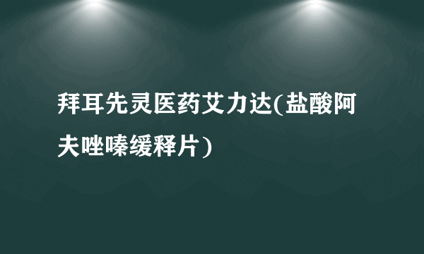 拜耳先灵医药艾力达(盐酸阿夫唑嗪缓释片)