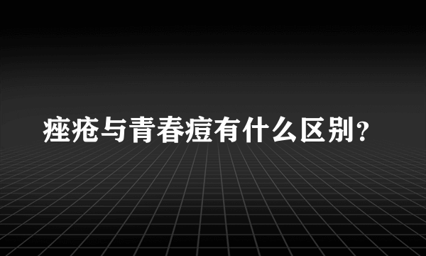 痤疮与青春痘有什么区别？