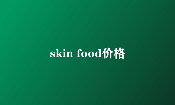 skin food价格