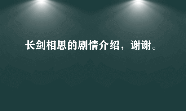 长剑相思的剧情介绍，谢谢。