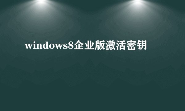 windows8企业版激活密钥