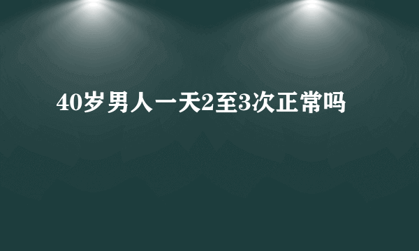 40岁男人一天2至3次正常吗