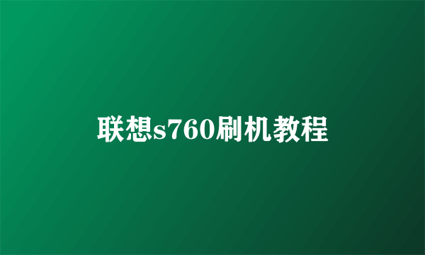 联想s760刷机教程