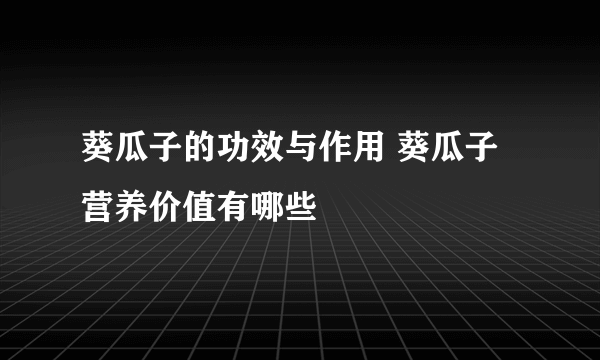 葵瓜子的功效与作用 葵瓜子营养价值有哪些