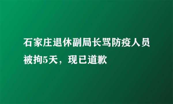 石家庄退休副局长骂防疫人员被拘5天，现已道歉