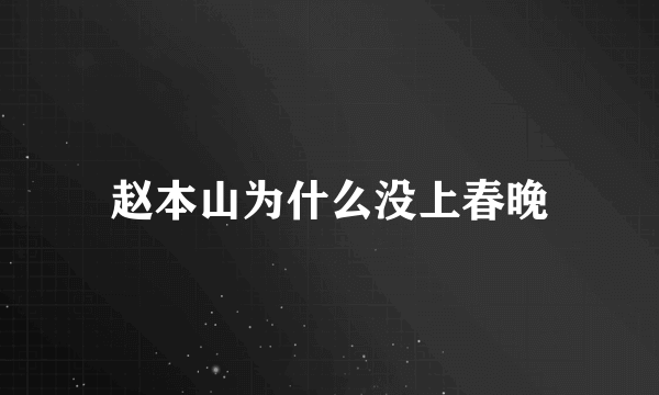 赵本山为什么没上春晚