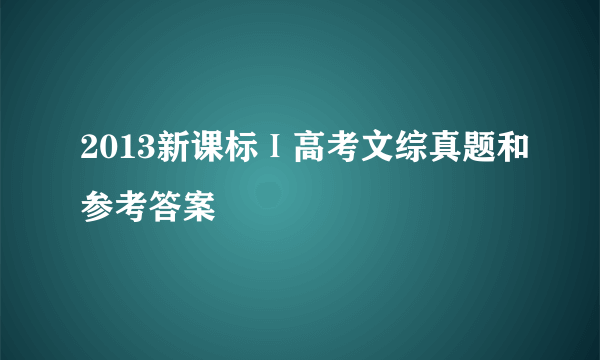 2013新课标Ⅰ高考文综真题和参考答案