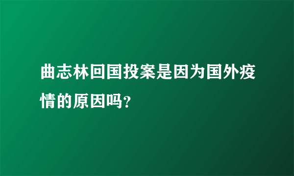 曲志林回国投案是因为国外疫情的原因吗？