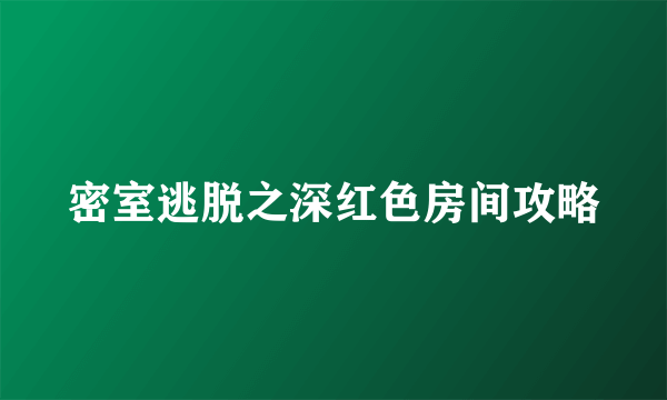 密室逃脱之深红色房间攻略