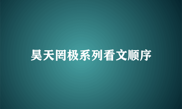 昊天罔极系列看文顺序