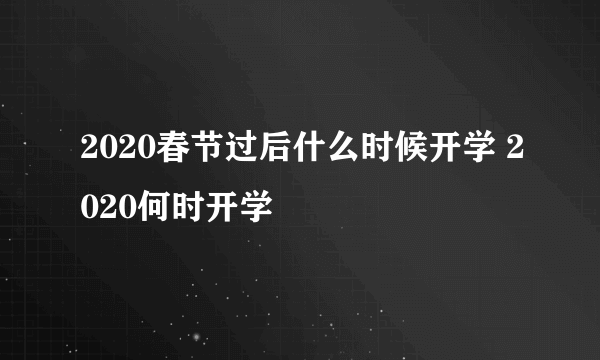 2020春节过后什么时候开学 2020何时开学