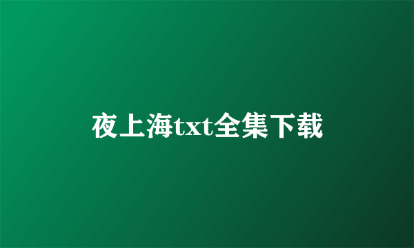 夜上海txt全集下载