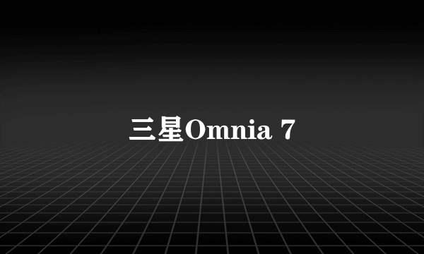 三星Omnia 7