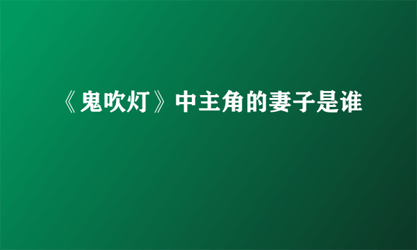 《鬼吹灯》中主角的妻子是谁