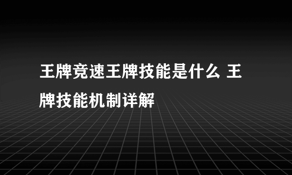 王牌竞速王牌技能是什么 王牌技能机制详解