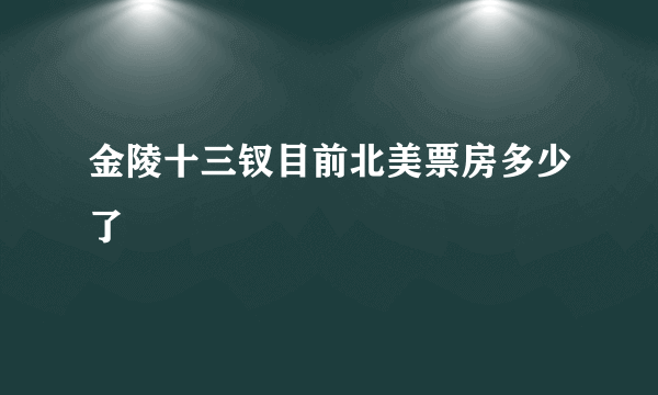 金陵十三钗目前北美票房多少了