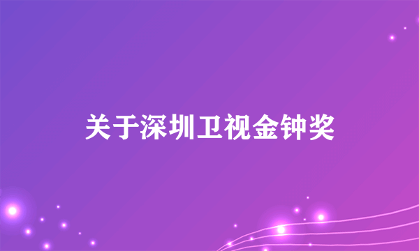 关于深圳卫视金钟奖