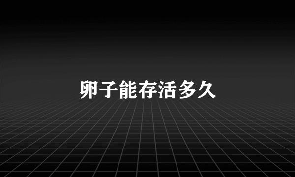 卵子能存活多久