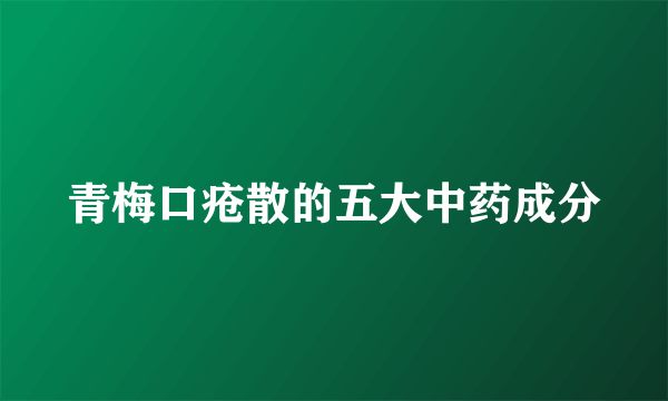 青梅口疮散的五大中药成分