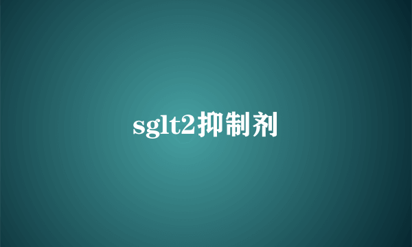 sglt2抑制剂