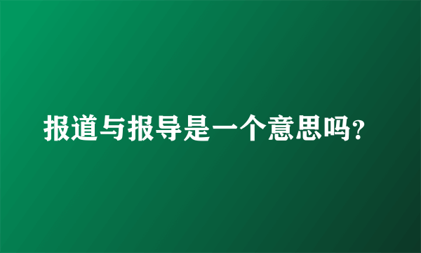 报道与报导是一个意思吗？