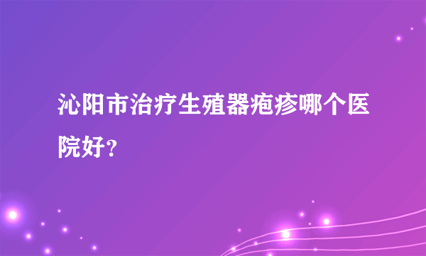 沁阳市治疗生殖器疱疹哪个医院好？