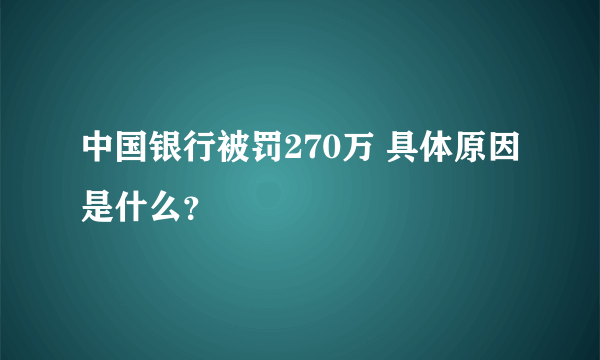 中国银行被罚270万 具体原因是什么？