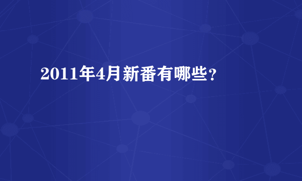 2011年4月新番有哪些？