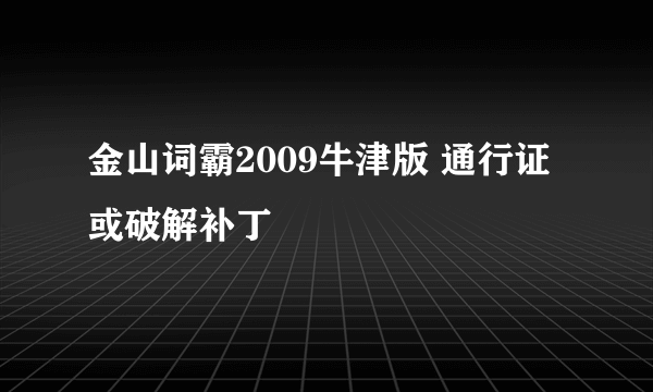 金山词霸2009牛津版 通行证或破解补丁