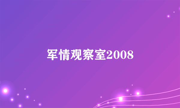 军情观察室2008