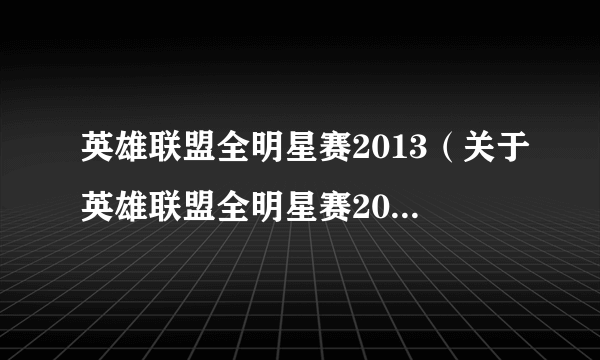 英雄联盟全明星赛2013（关于英雄联盟全明星赛2013的简介）