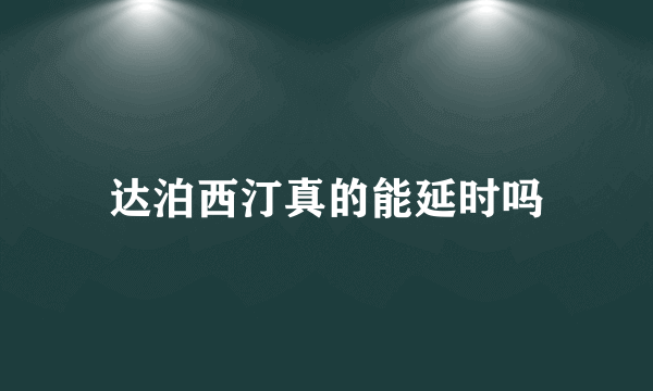 达泊西汀真的能延时吗