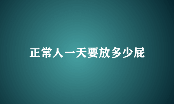 正常人一天要放多少屁