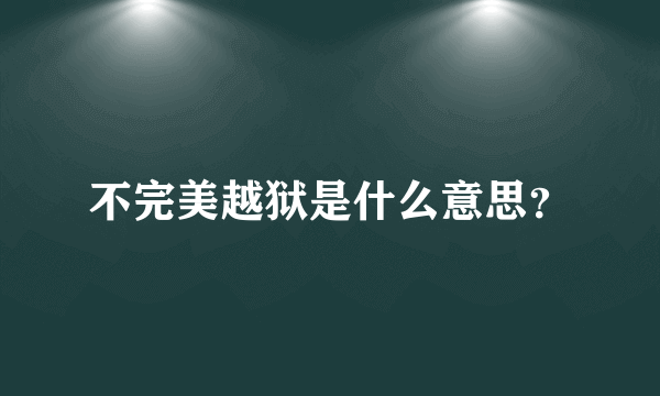 不完美越狱是什么意思？