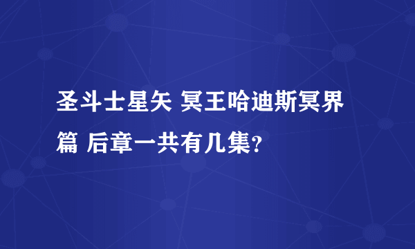 圣斗士星矢 冥王哈迪斯冥界篇 后章一共有几集？