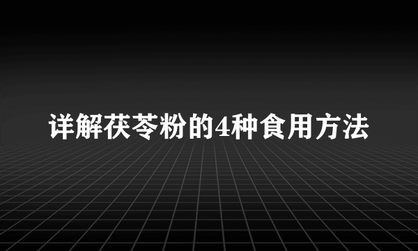 详解茯苓粉的4种食用方法