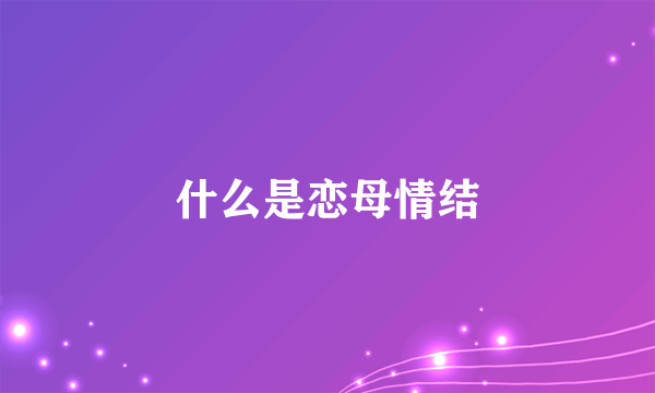 什么是恋母情结